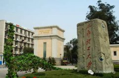 成都理工大學(xué)等十所大學(xué)，未