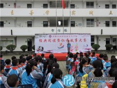 邛崍市新安小學(xué)舉行2015年冬“國(guó)學(xué)經(jīng)典誦