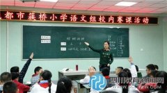 成都市簇橋小學(xué)舉行語文組校內(nèi)賽課 提升