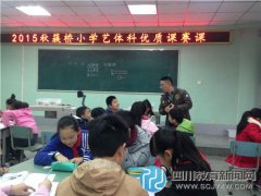 成都簇橋小學(xué)校專任藝體學(xué)科優(yōu)質(zhì)課賽課