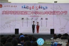 “炫彩青春、藝韻飛揚(yáng)” 新都二中2015年