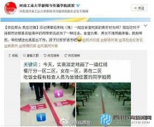 高中食堂劃線男女分開 校長(zhǎng):防男女相互