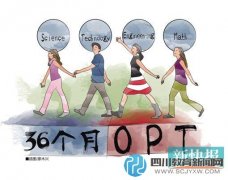 留美福利:STEM專業(yè)學(xué)生OPT延長至36個(gè)月