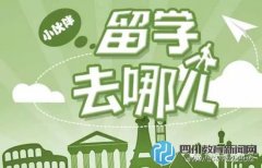 2016去哪兒留學最劃算？