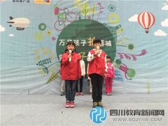 非凡少年助陣“萬名孩子護蓉城 暨親子環(huán)