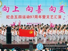 新都天元中學(xué)舉行紀念“五四運動97周年