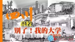 畫(huà)家歷時(shí)3月手繪四川高校 有你的母校嗎