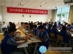 新都二中2016年青年教師教學(xué)技能大賽正式