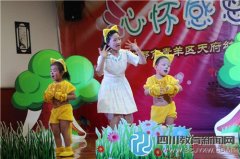 青羊區(qū)天府幼兒園慶六一文藝匯演第一場(chǎng)